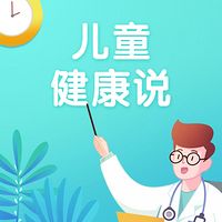 儿童健康说