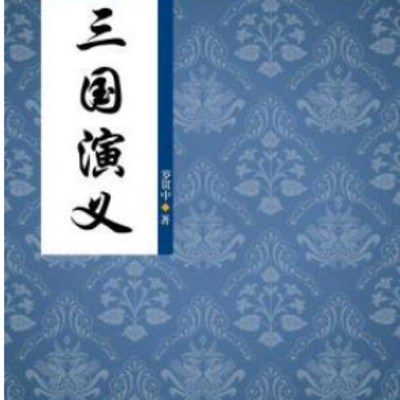 三国演义