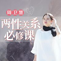 周卫慧：「两性关系」必修课