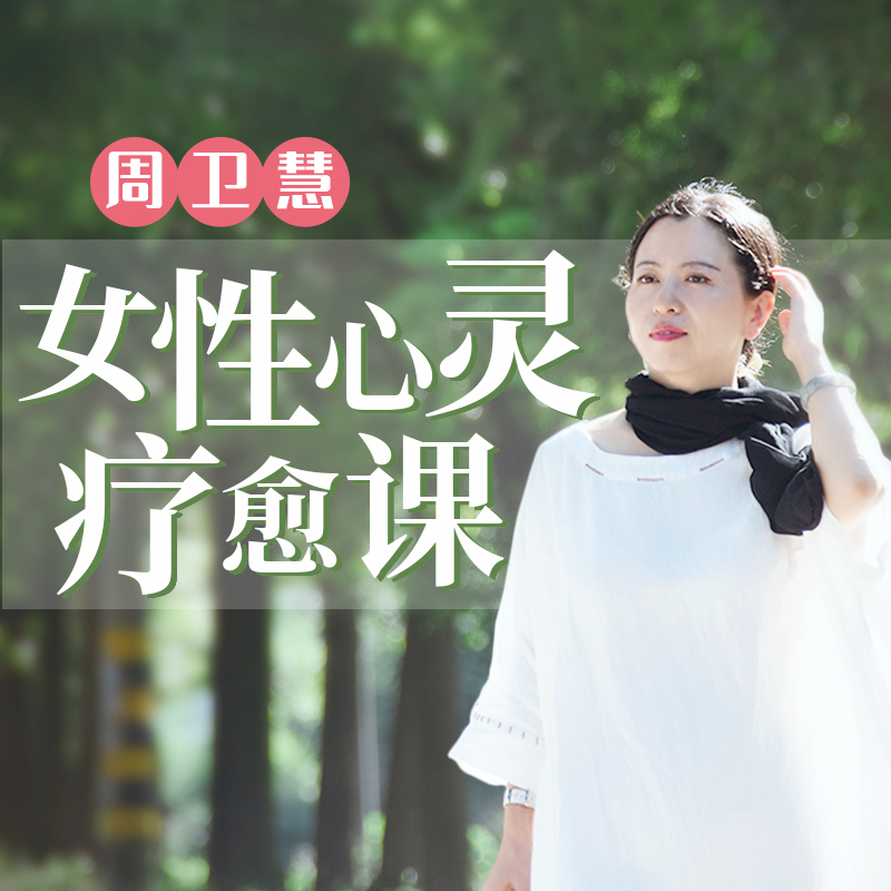 周卫慧：「女性心灵」疗愈课