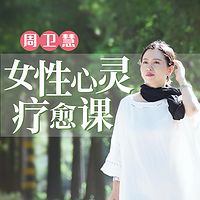 周卫慧：「女性心灵」疗愈课