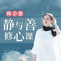 周卫慧：「静与善」修心课