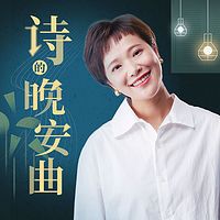 诗的晚安曲|助眠&不老情诗&情歌