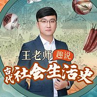 王老师趣说古代社会生活史