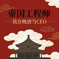 帝国工程师：我在晚唐当ceo