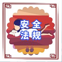 注册安全工程师 |精讲班|法规