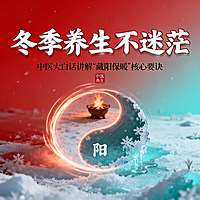 冬季养生早知道