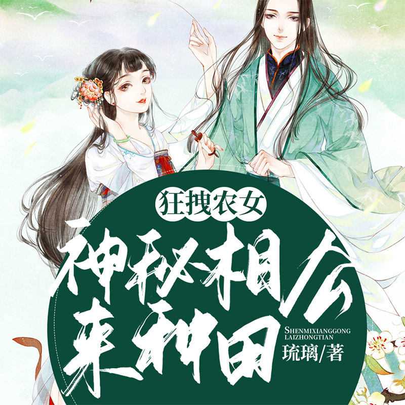 狂拽农女：神秘相公来种田