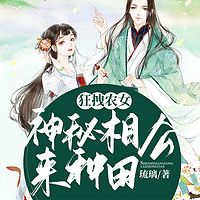 狂拽农女：神秘相公来种田