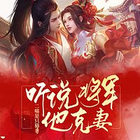 听说将军他克妻