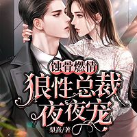 蚀骨燃情：狼性总裁夜夜宠