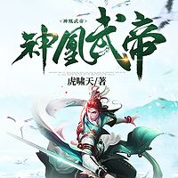 神凰武帝