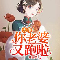 大佬，你老婆又跑啦