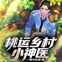 桃运乡村小神医||好运小神医