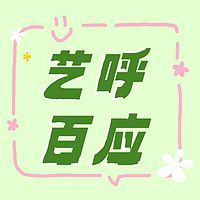 艺呼百应