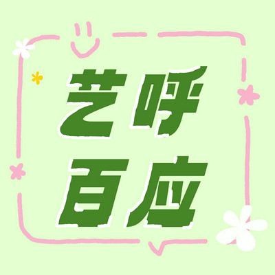 艺呼百应