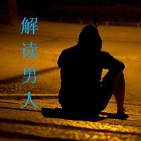 男人使用说明书：解读男人