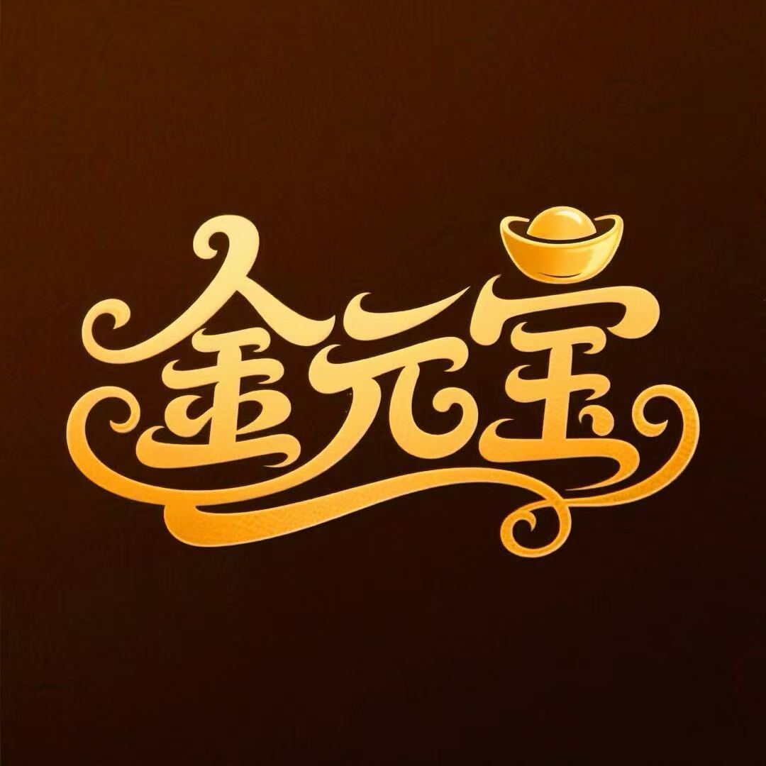 金元宝工作室