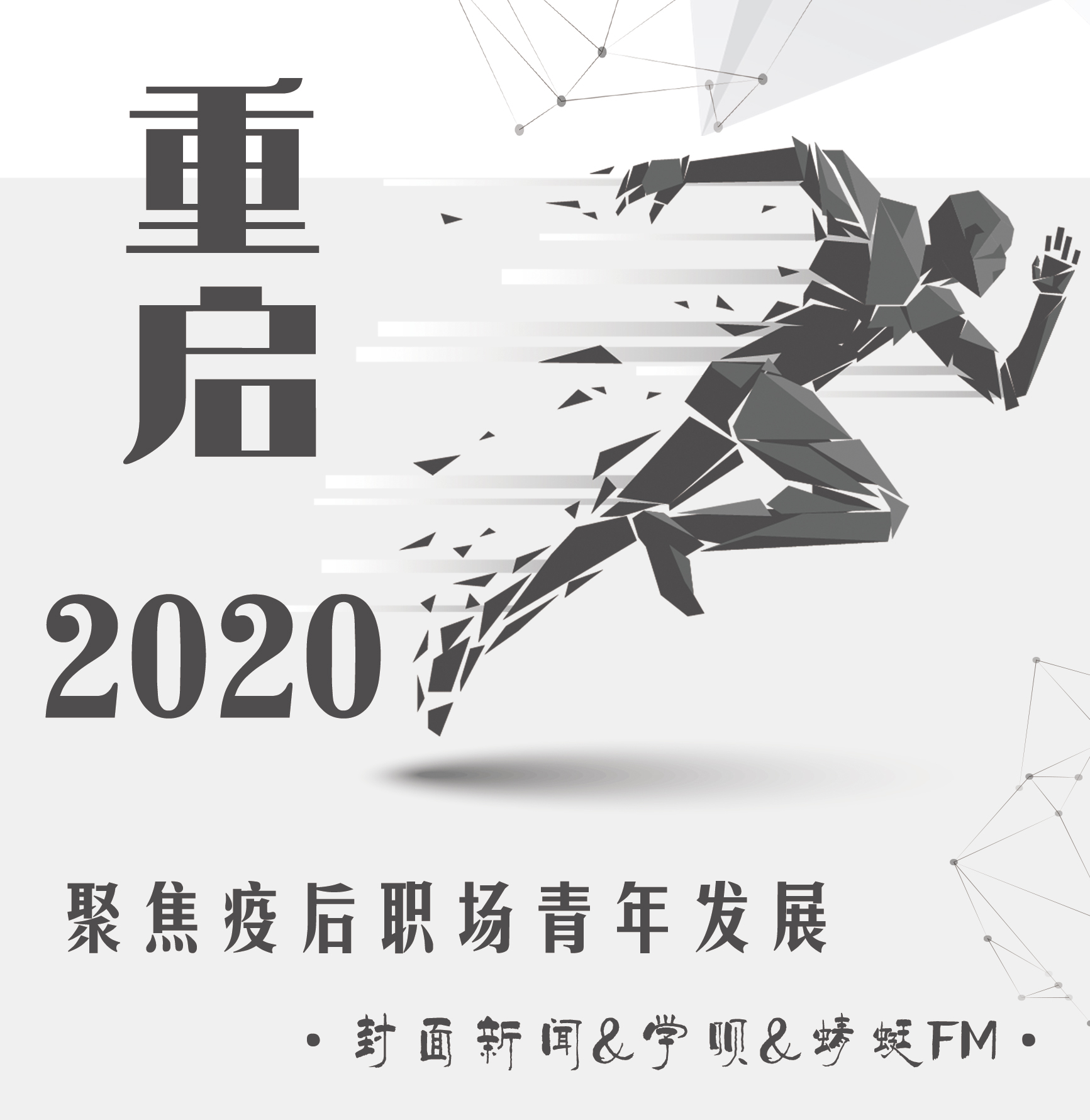 重启2020