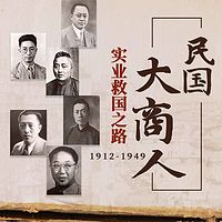 民国商人：1912-1949 实业救国