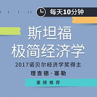 每天10分钟斯坦福极简经济学
