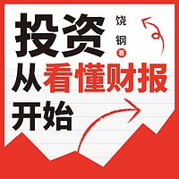 投资从看懂财报开始