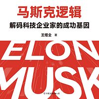 马斯克逻辑：解码科技企业家的成功基因