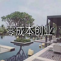 互联网零成本创业指导