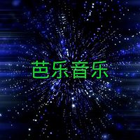 芭乐音乐/两分钟读懂音乐