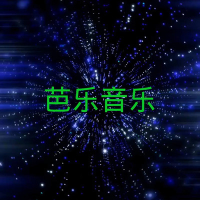 芭乐音乐/两分钟读懂音乐