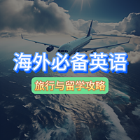 海外必备英语-旅行与留学攻略