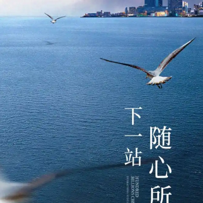 一路随心