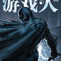 《游戏·人》第79辑