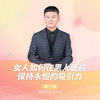 女人如何在男人面前保持永恒的吸引力？