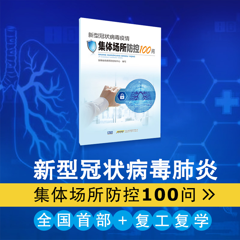 新型冠状病毒疫情集体场所防控100问