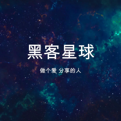 黑客星球