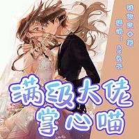 满级大佬掌心喵 | 都市玄幻| 霸总甜宠