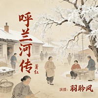 《呼兰河传》萧红|文学经典|演播|伴读