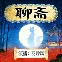 《聊斋志异》白话精选|古典志怪|听书