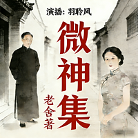 《微神集》|老舍|经典短篇小说