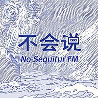 不会说电台