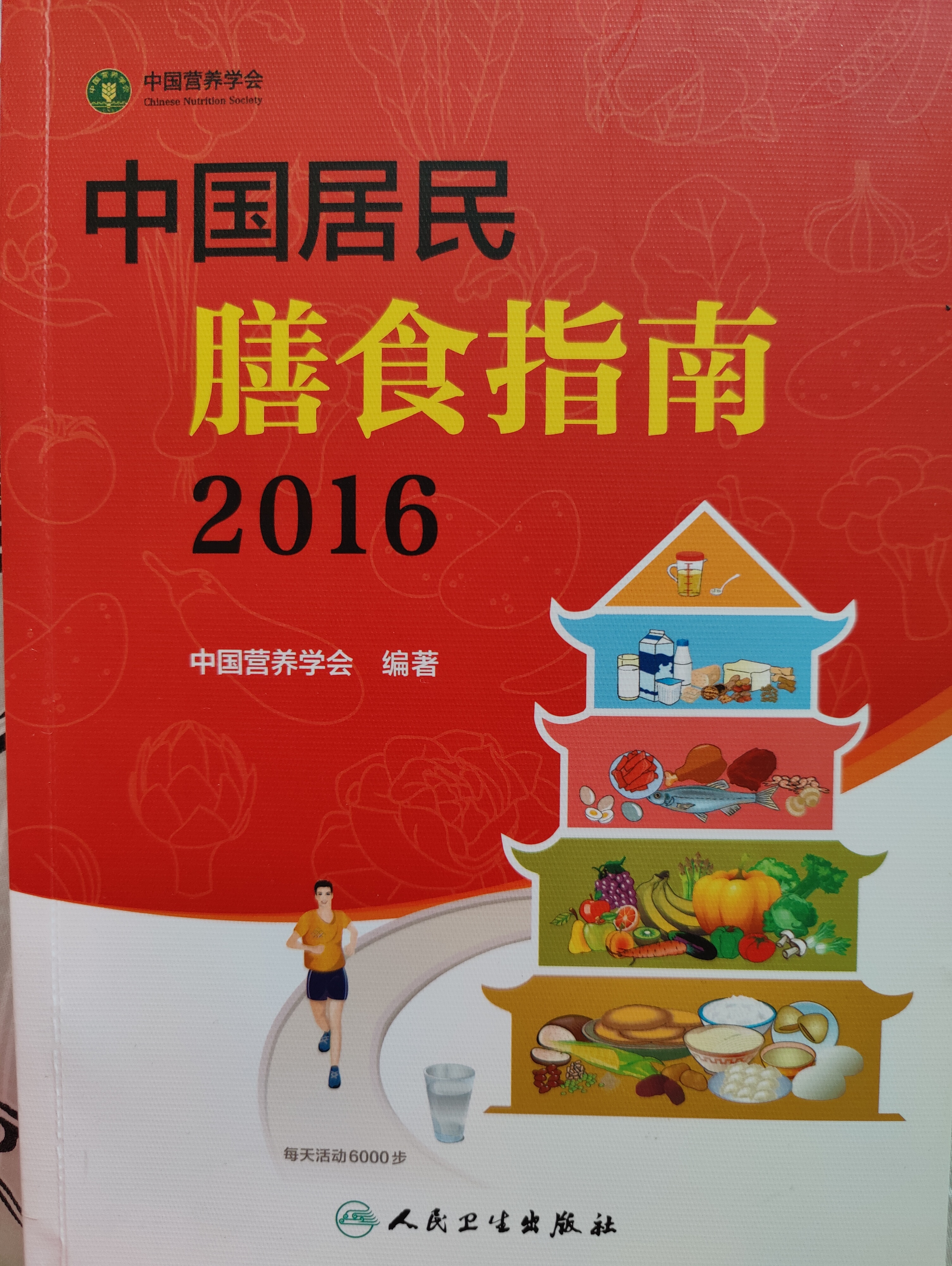 《中国居民膳食指南(2016)》