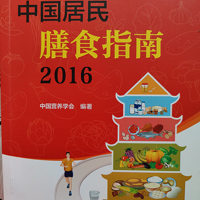 《中国居民膳食指南(2016)》