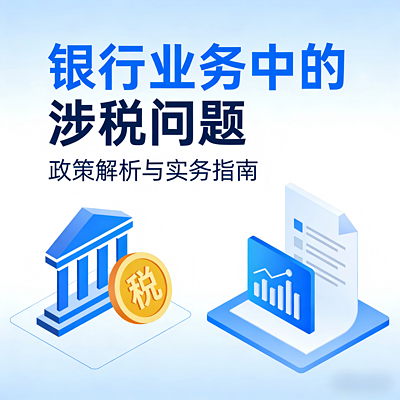 银行税务合规手册
