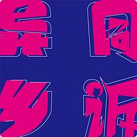异乡同诉call