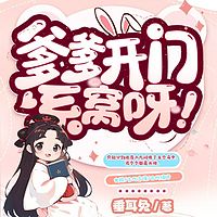 爹爹开门，系窝呀！
