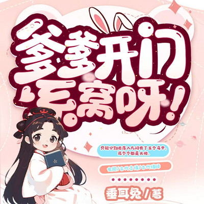 爹爹开门，系窝呀！