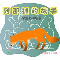 列那狐的故事