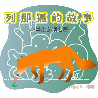 列那狐的故事