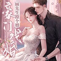 豪门戏婚：顾先生撩个婚